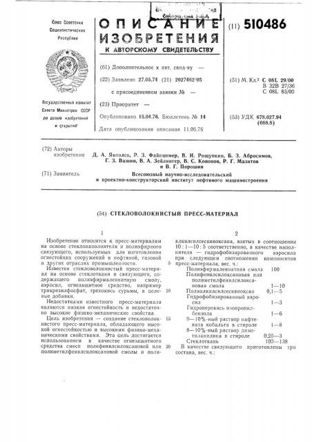 Стекловолокнистый прессматериал (патент 510486)