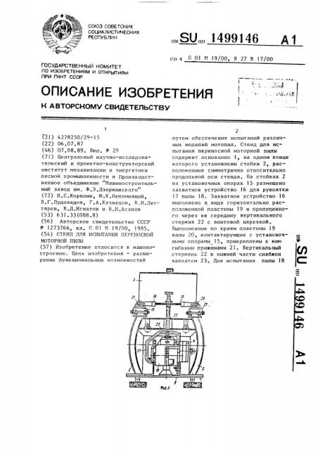 Стенд для испытания переносной моторной пилы (патент 1499146)