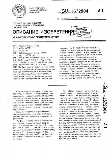 Устройство для соединения взаимно подвижных частей объекта (патент 1672904)