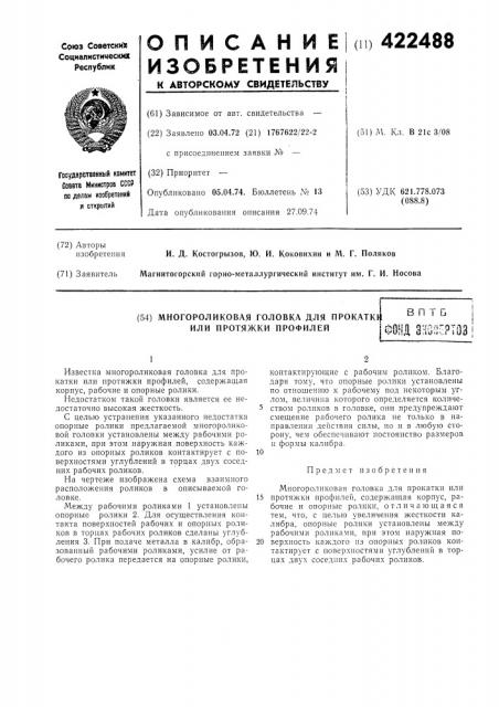 Многороликовая головка для прокатк1 или нротяжки профилейв п т бгкпип qun-'tro'^n^^'us«д driu-ixiriu (патент 422488)