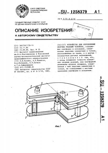 Устройство для определения опорных реакций человека (патент 1258379)