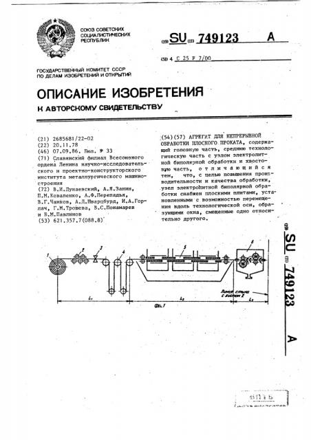 Агрегат для непрерывной обработки плоского проката (патент 749123)