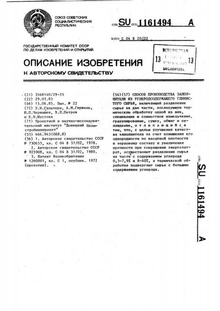 Способ производства заполнителя из углесодержащего глинистого сырья (патент 1161494)