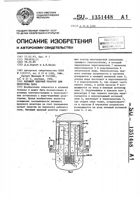 Кипящий ядерный реактор для перегрева пара (патент 1351448)