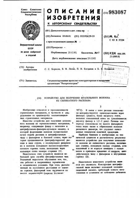 Устройство для получения штапельного волокна из силикатного расплава (патент 983087)