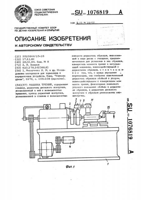 Машина трения (патент 1076819)