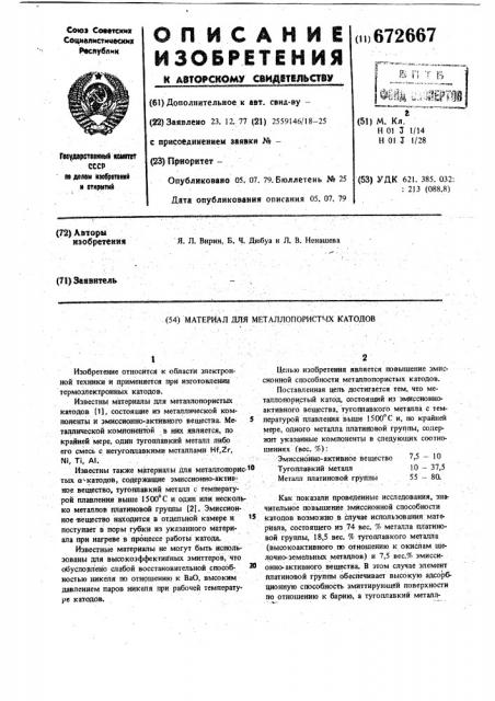 Материал для металлопористых катодов (патент 672667)