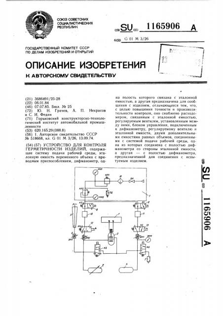 Устройство для контроля герметичности изделий (патент 1165906)