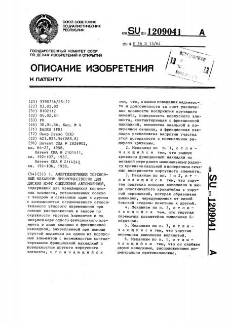 Амортизирующий торсионный механизм преимущественно для дисков муфт сцепления автомобилей (патент 1209041)