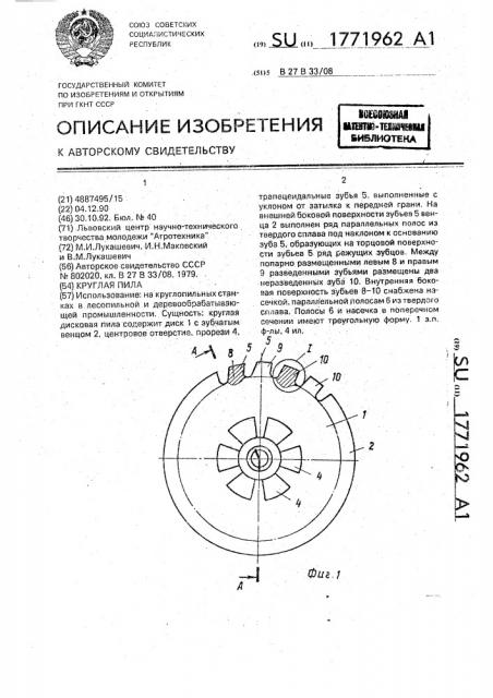 Круглая пила (патент 1771962)