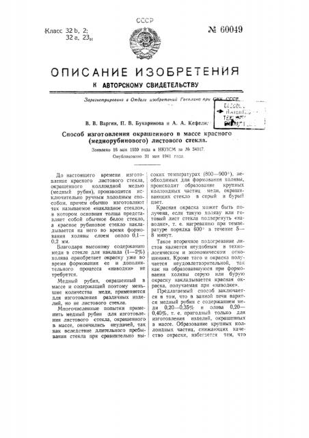 Способ изготовления окрашенного в массе красного (меднорубинового) листового стекла (патент 60049)