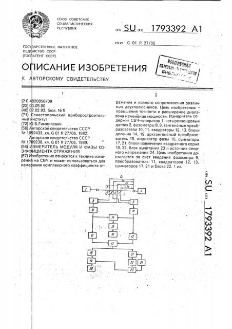 Измеритель модуля и фазы коэффициента отражения (патент 1793392)