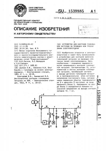 Устройство для контроля гололедной нагрузки на проводах или тросах линии электропередачи (патент 1539885)