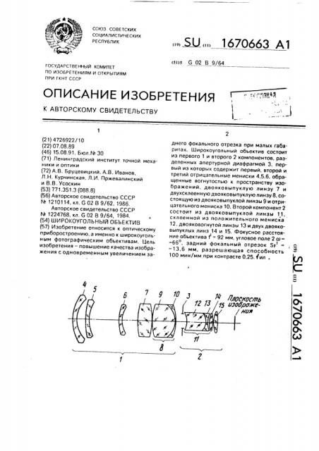 Широкоугольный объектив (патент 1670663)