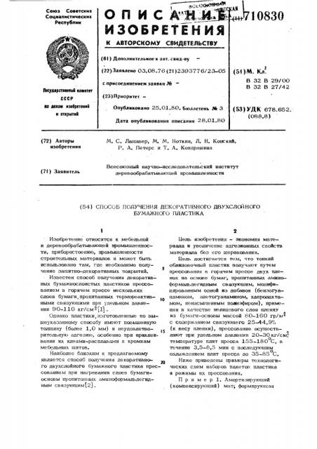 Способ получения декоративного двухслойного бумажного пластика (патент 710830)