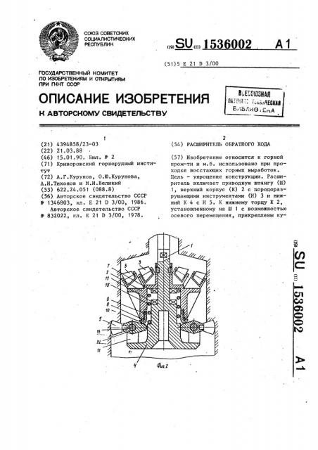 Расширитель обратного хода (патент 1536002)