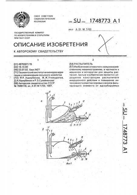 Распылитель (патент 1748773)