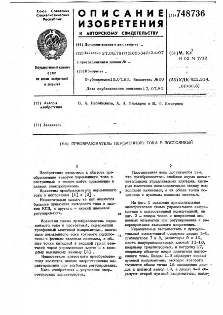 Преобразователь переменного тока в постоянный (патент 748736)