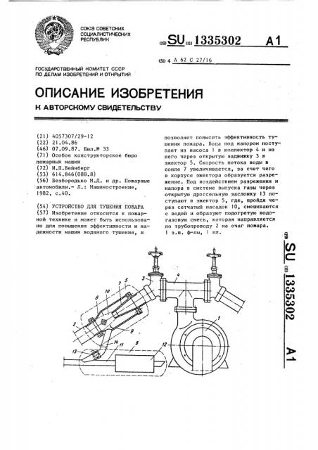 Устройство для тушения пожара (патент 1335302)