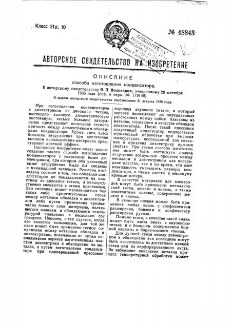 Способ изготовления конденсатора (патент 48843)
