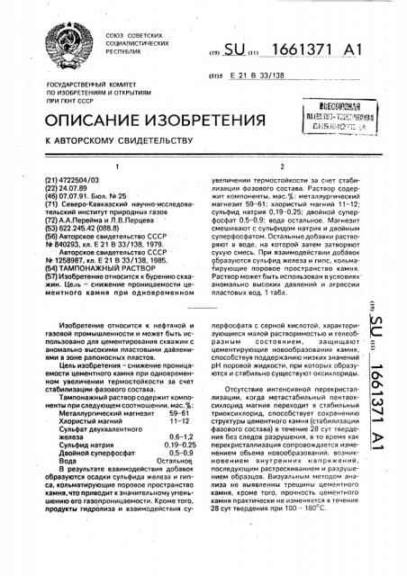 Тампонажный раствор (патент 1661371)