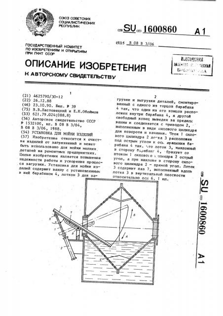 Установка для мойки изделий (патент 1600860)