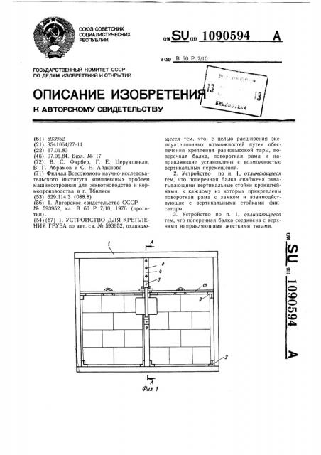 Устройство для крепления груза (патент 1090594)