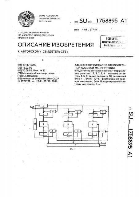 Детектор сигналов относительной фазовой манипуляции (патент 1758895)