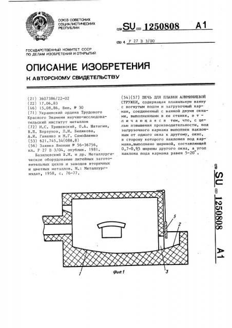 Печь для плавки алюминиевой стружки (патент 1250808)