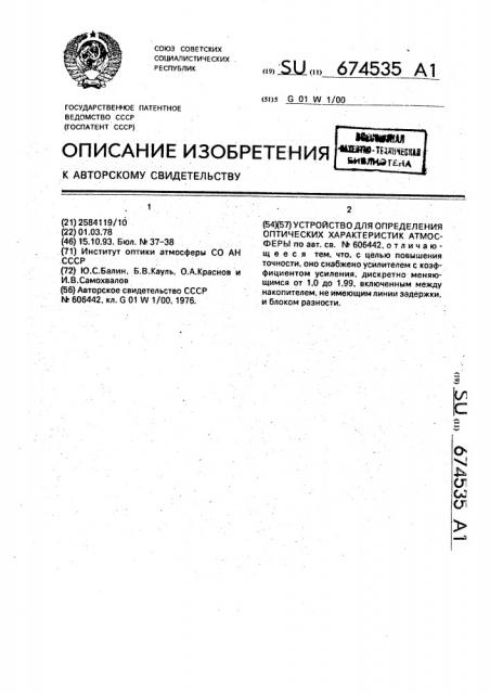 Устройство для определения оптических характеристик атмосферы (патент 674535)