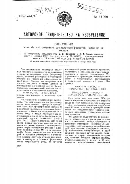 Способ приготовления дигидро-орто-фосфата марганца и железа (патент 41299)