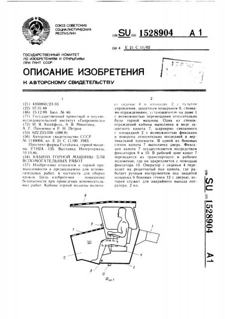 Кабина горной машины для вспомогательных работ (патент 1528904)