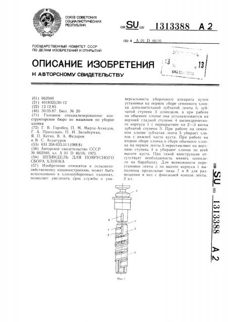 Шпиндель для поярусного сбора хлопка (патент 1313388)