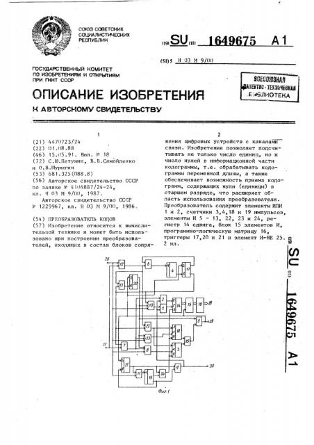 Преобразователь кодов (патент 1649675)