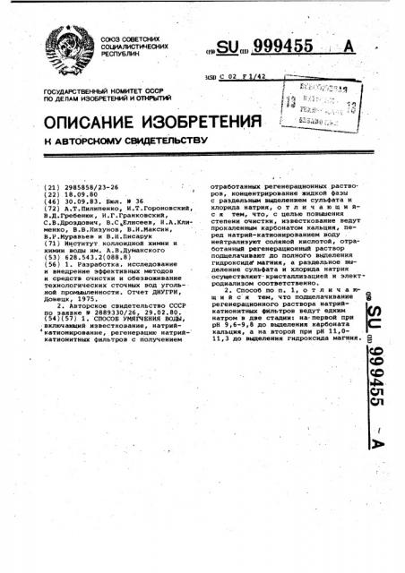 Способ умягчения воды (патент 999455)