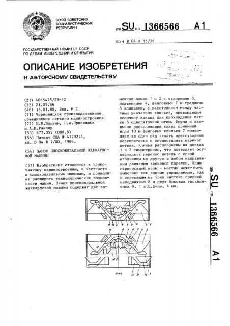 Замок плосковязальной жаккардовой машины (патент 1366566)