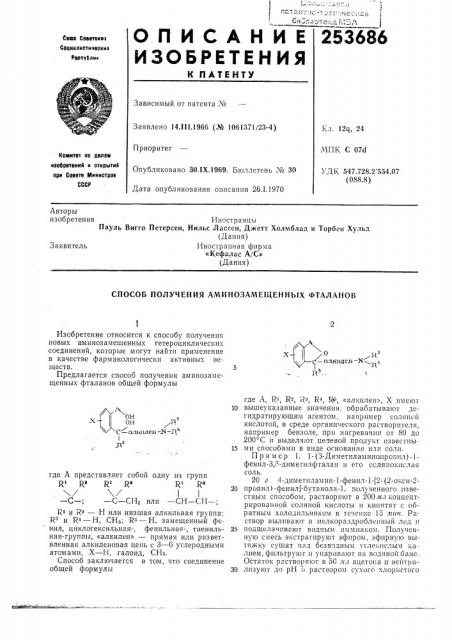 Способ получения аминозамещенных фталанов (патент 253686)