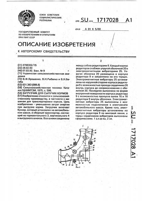 Загрузчик для сыпучих кормов (патент 1717028)