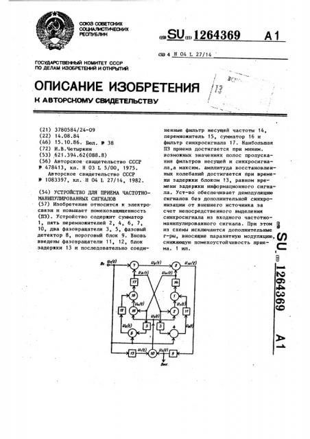 Устройство для приема частотно-манипулированных сигналов (патент 1264369)