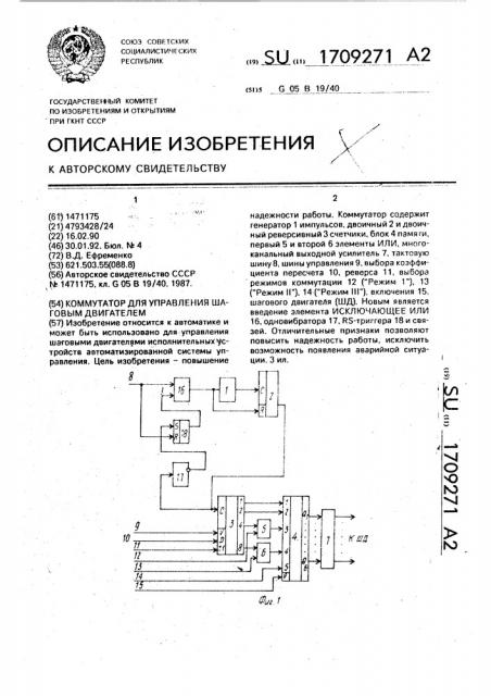 Коммутатор для управления шаговым двигателем (патент 1709271)