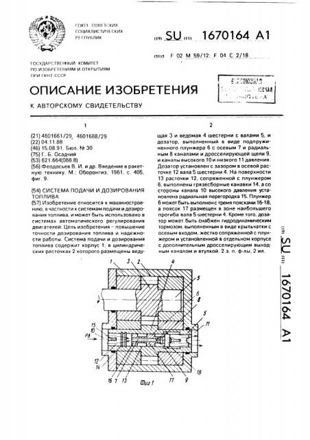 Система подачи и дозирования топлива (патент 1670164)