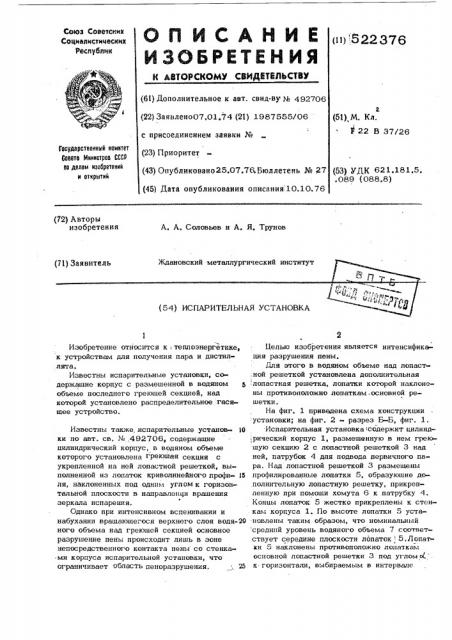 Испарительная установка (патент 522376)
