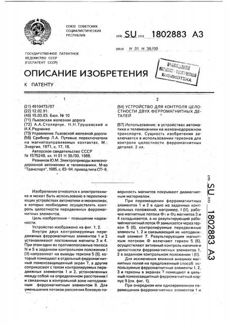 Устройство для контроля целостности двух ферромагнитных деталей (патент 1802883)