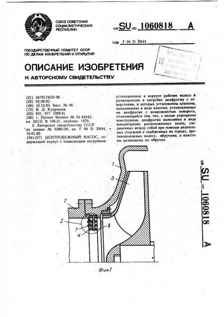 Центробежный насос (патент 1060818)