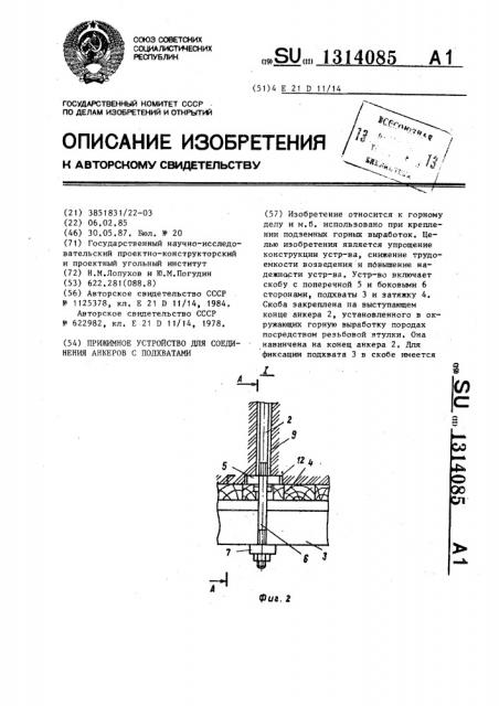 Прижимное устройство для соединения анкеров с подхватами (патент 1314085)