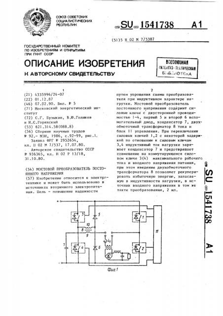 Мостовой преобразователь постоянного напряжения (патент 1541738)