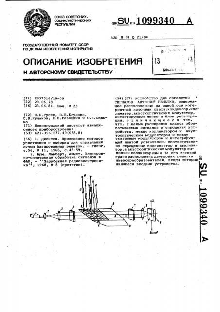Устройство для обработки сигналов антенной решетки (патент 1099340)