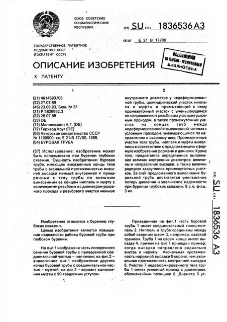 Буровая труба (патент 1836536)