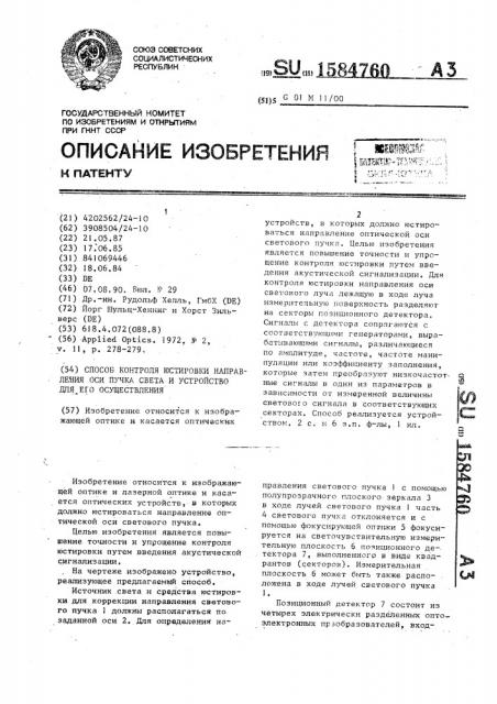 Способ контроля юстировки направления оси пучка света и устройство для его осуществления (патент 1584760)