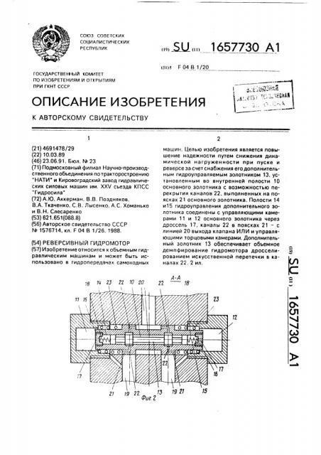 Реверсивный гидромотор (патент 1657730)